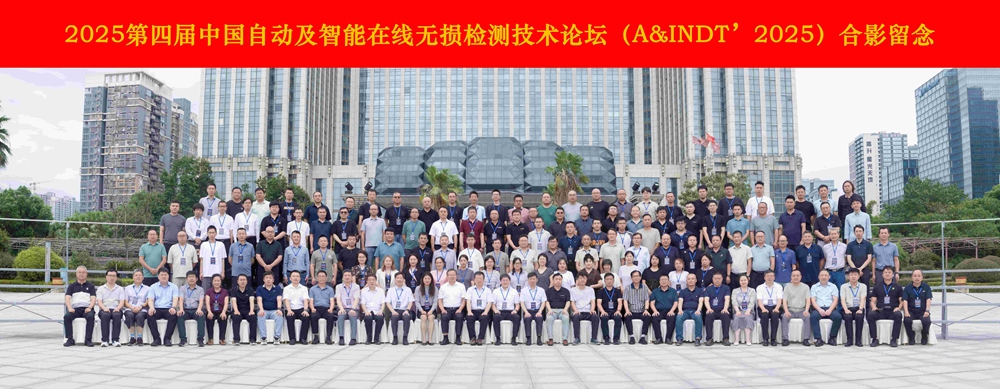 熱烈祝賀第四屆中國自動(dòng)及智能在線無損檢測技術(shù)論壇成功舉辦！