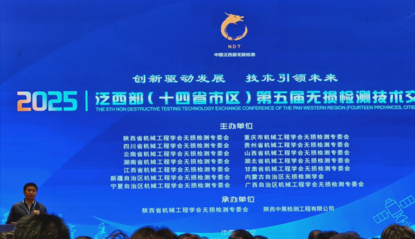 無損檢測行業(yè)2025泛西部第五屆無損檢測技術(shù)交流會