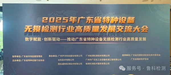 數(shù)智賦能·創(chuàng)新驅(qū)動|濟寧魯科亮相廣東省特種設備無損檢測行業(yè)高質(zhì)量發(fā)展交流大會