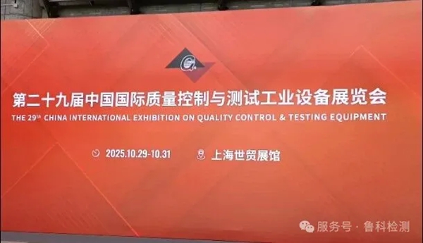 2025年上海QC展于今日開展，魯科展位號(hào)（1108），歡迎您的到來！
